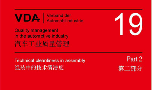 VDA 19(中文）汽車部件清潔度測(cè)試
