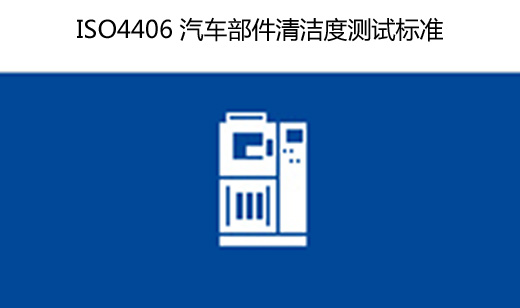 ISO4406汽車部件清潔度測(cè)試標(biāo)準(zhǔn)