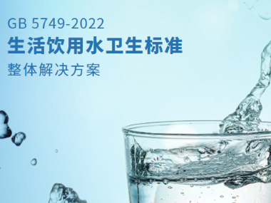 GB 5749-2022《生活飲用水衛(wèi)生標(biāo)準(zhǔn)》整體解決方案
